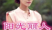 阳光丽人电视剧,温暖人生，绽放光芒
